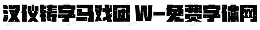 汉仪铸字马戏团 W字体转换